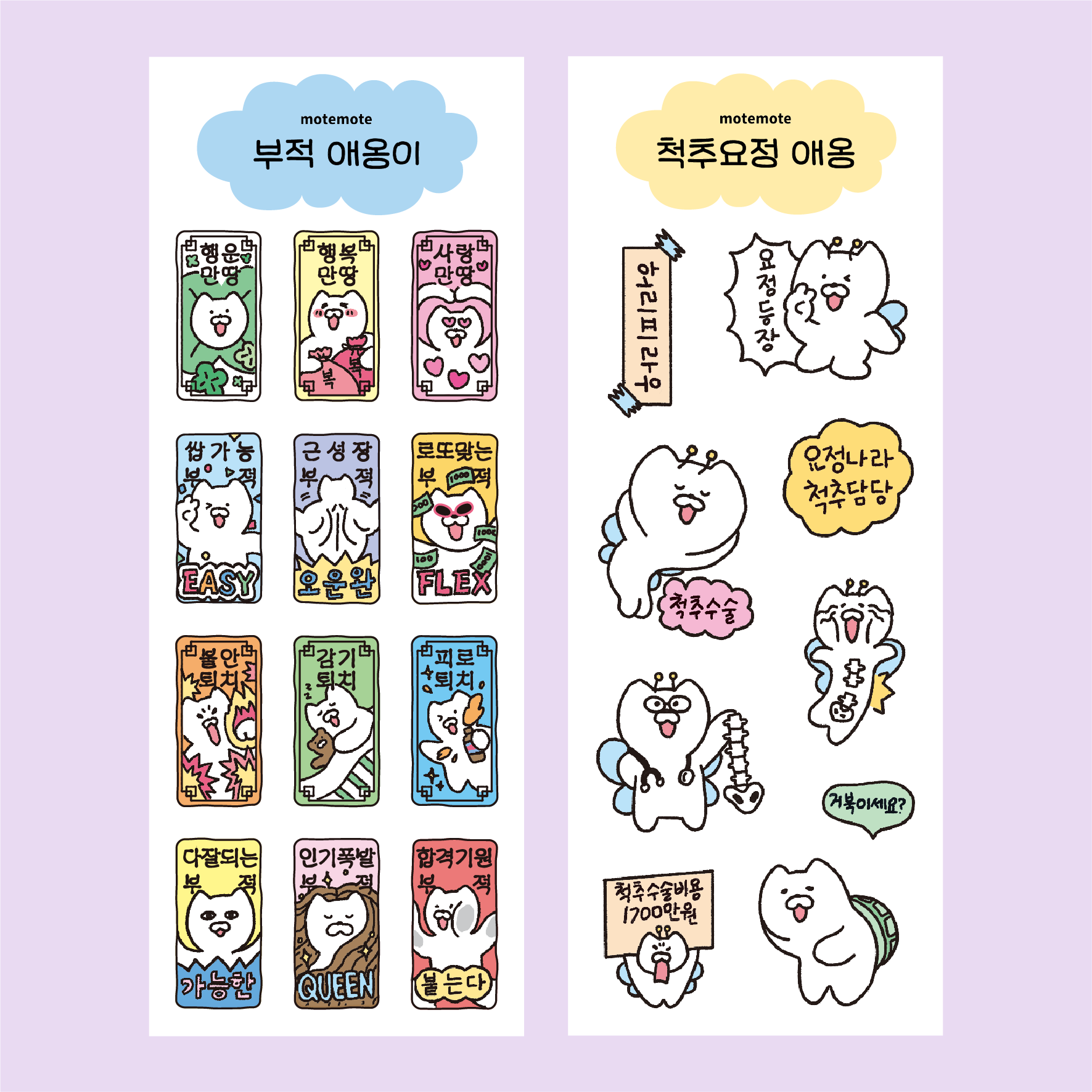 [PDF]부적 + 척추요정 애옹이 스티커 팩 PNG