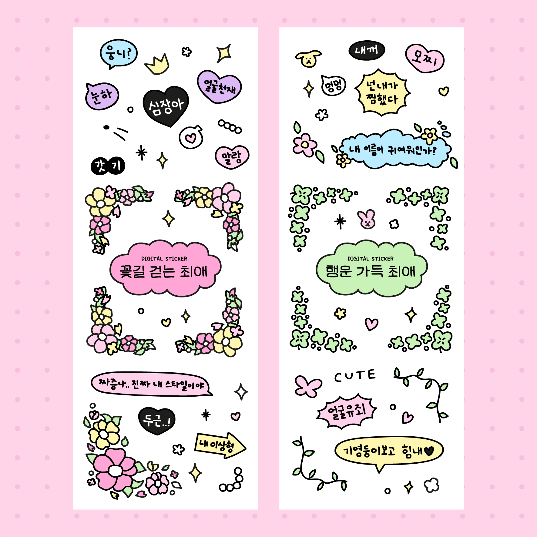 [PDF]꽃길 걷는 + 행운 가득 최애 스티커 팩 PNG