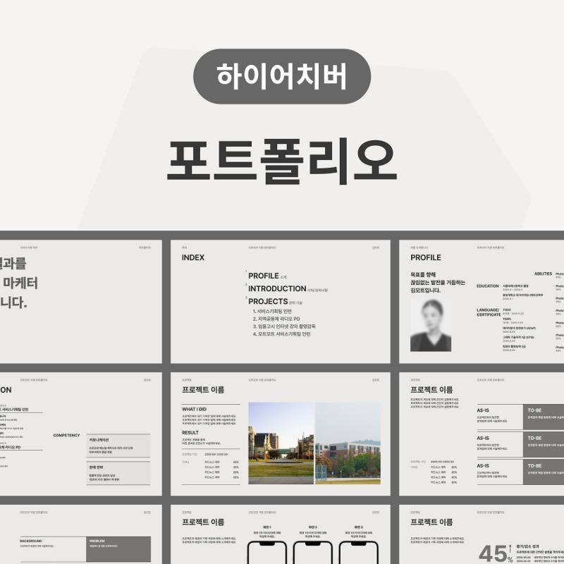 [PDF][PPT] 포트폴리오 (하이어치버 ver.)