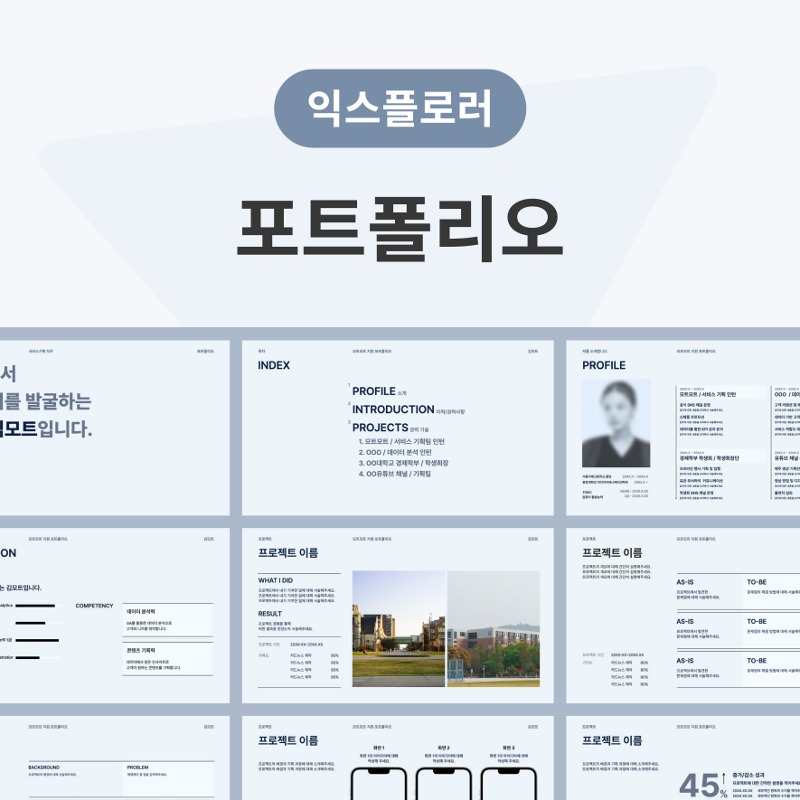[PDF][PPT] 포트폴리오 (익스플로러 ver.)