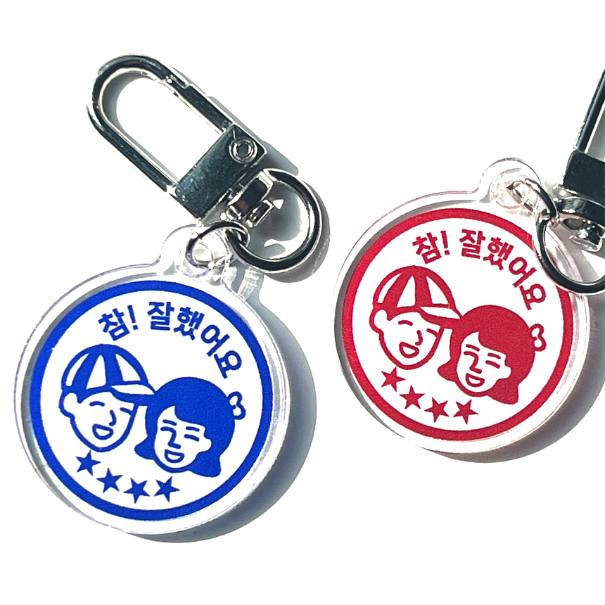 [1+1 5900원 할인!] 아이엠스튜디오  참!잘했어요 칭찬 도장 키링 귀여운 미니키링 키홀더 우정 커플 선물