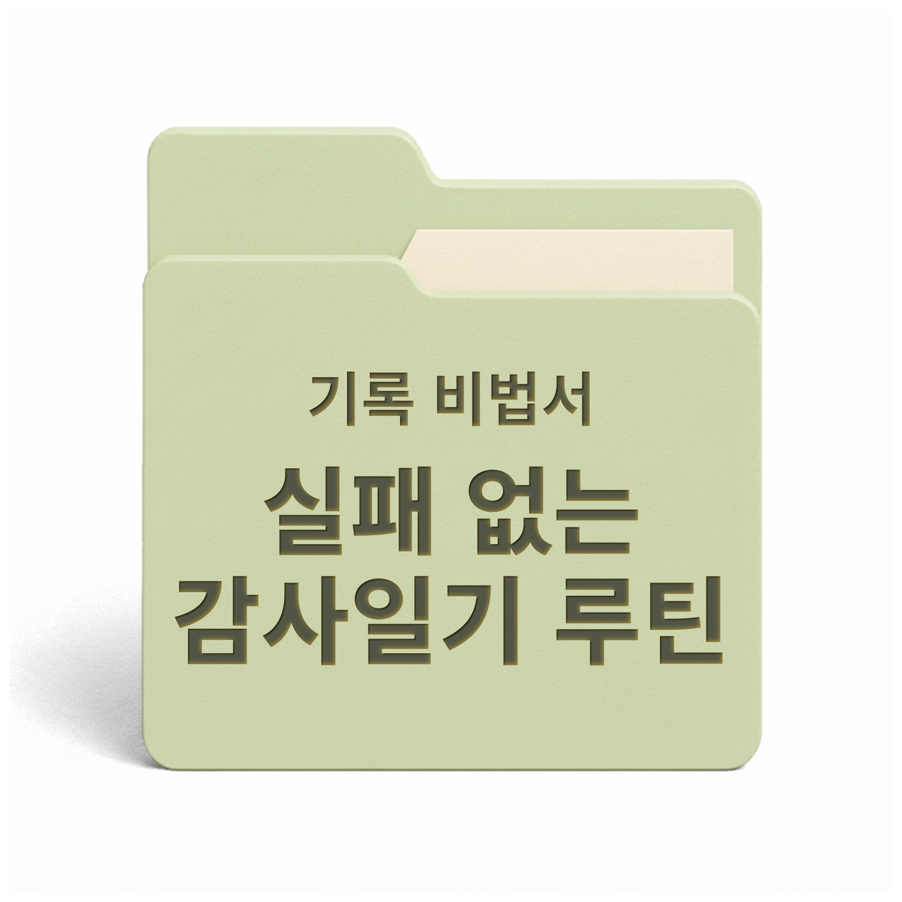 [PDF/무료] 밑 빠진 행복 채우는 감사일기 루틴