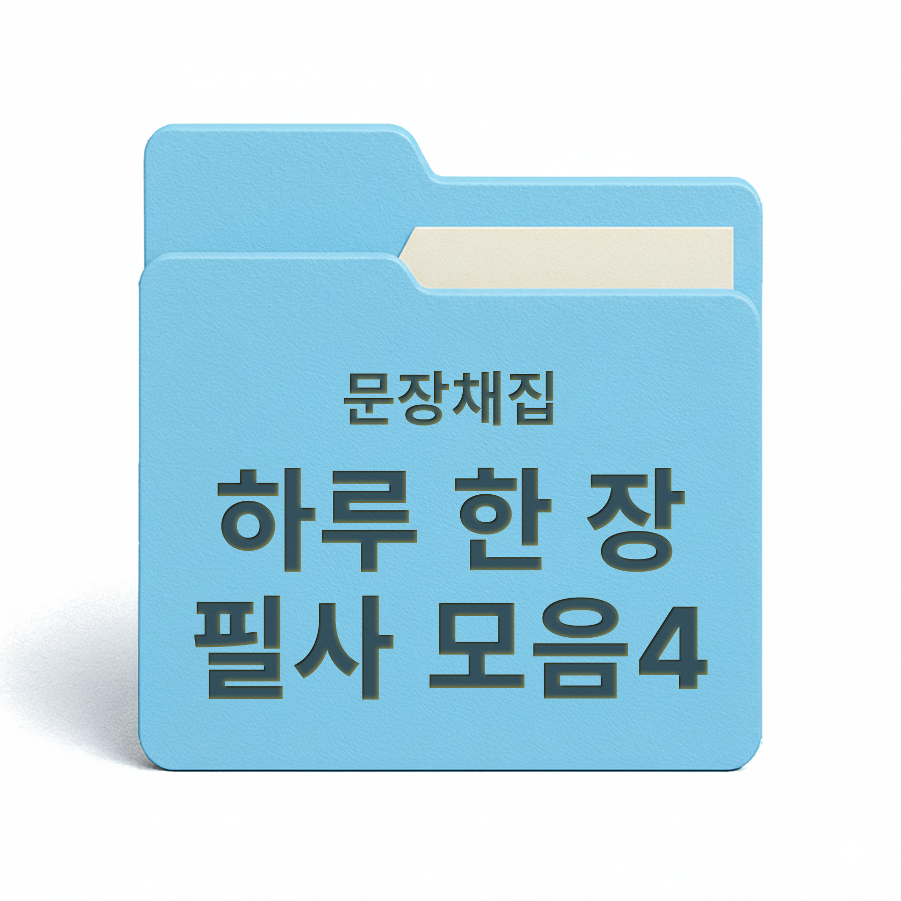 [PDF/무료] 하루 한 장 필사 모음집4