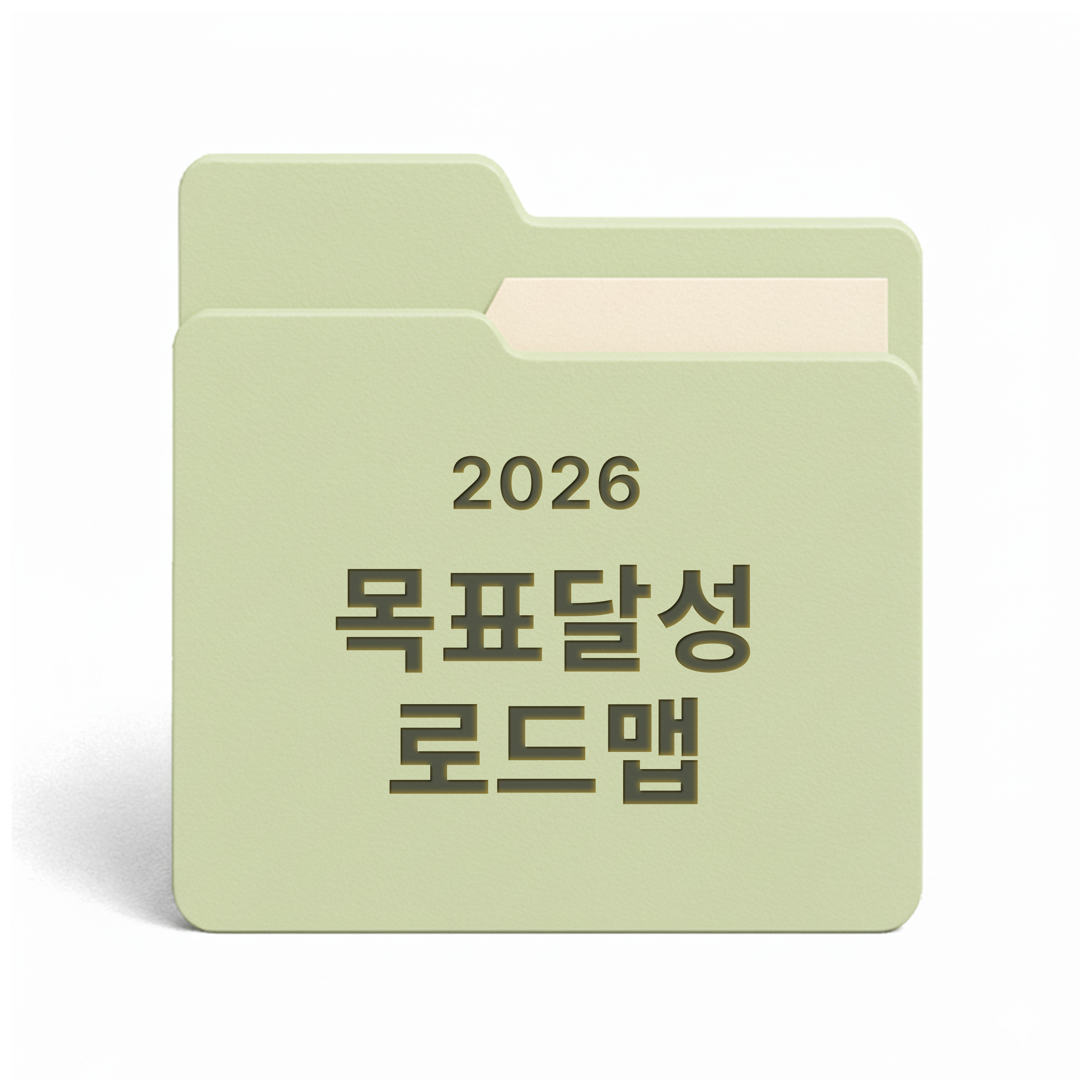 [PDF/무료] 2026 목표 달성 로드맵