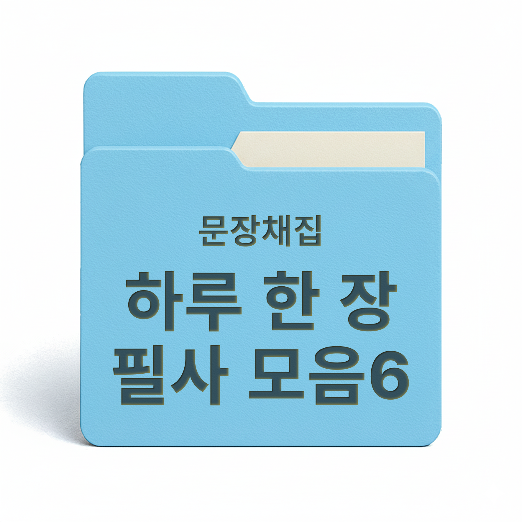[PDF/무료] 하루 한 장 필사 모음집6