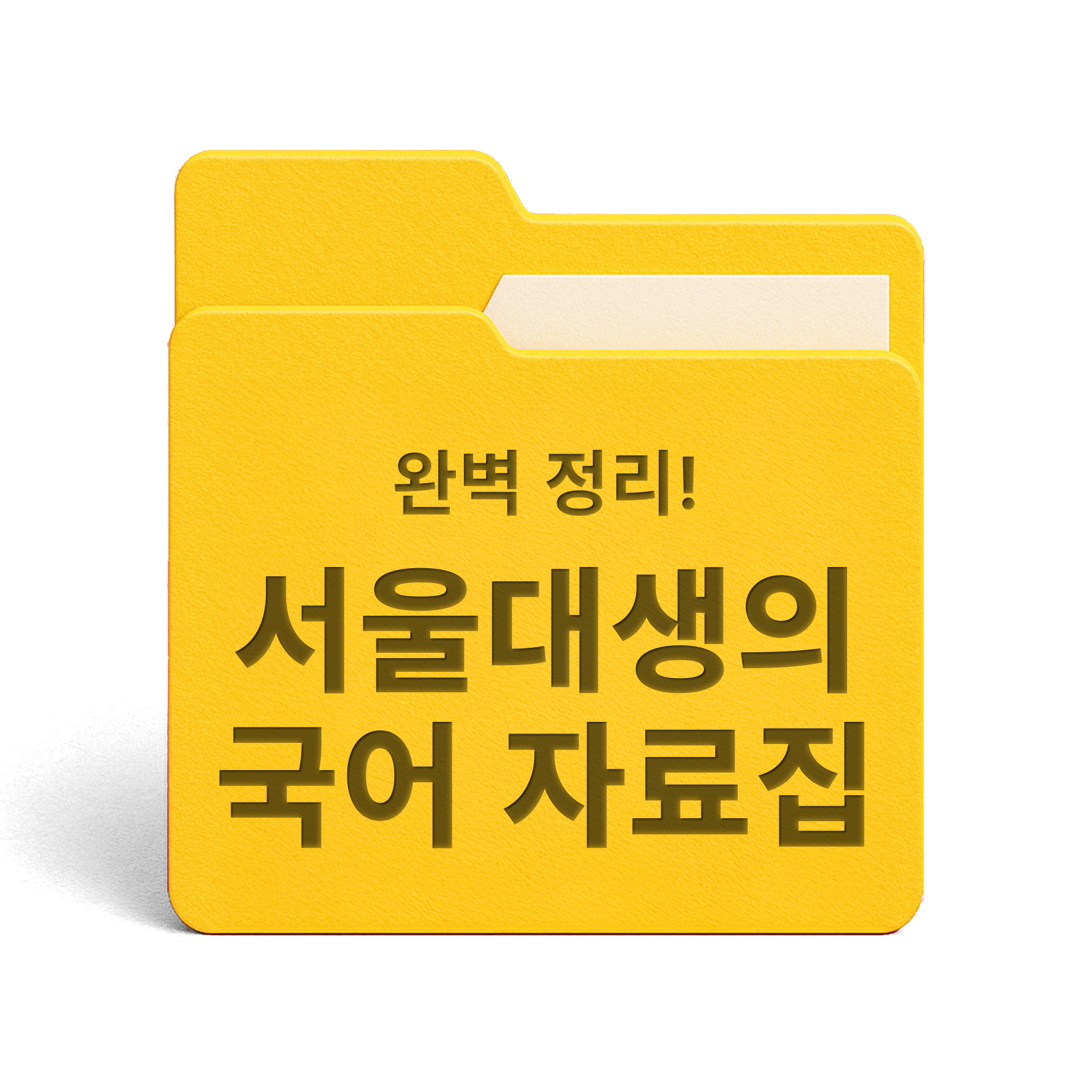 [PDF/무료] 서울대생의 국어 자료집