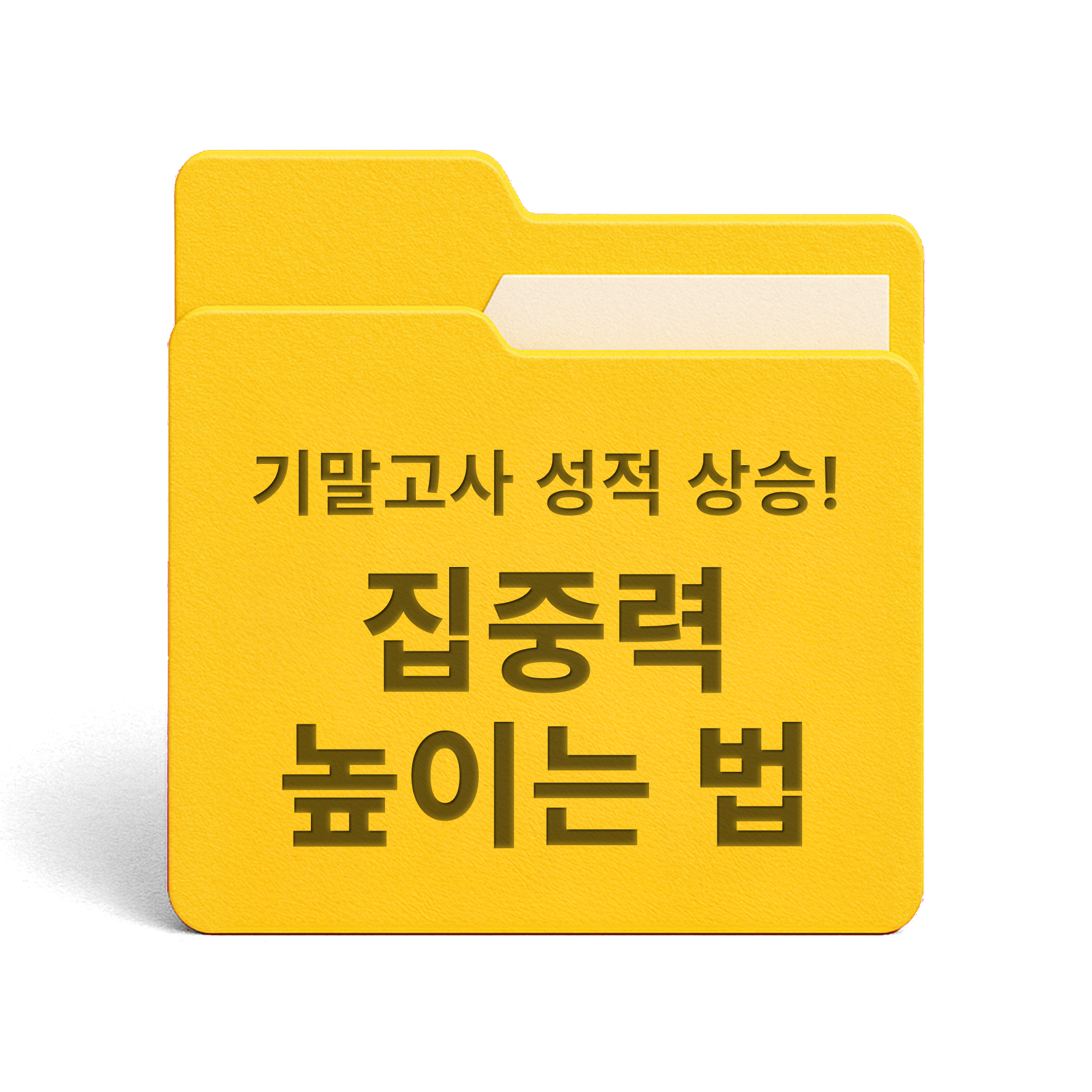 [PDF/무료] 기말고사 성적 상승! 집중력 높이는 법