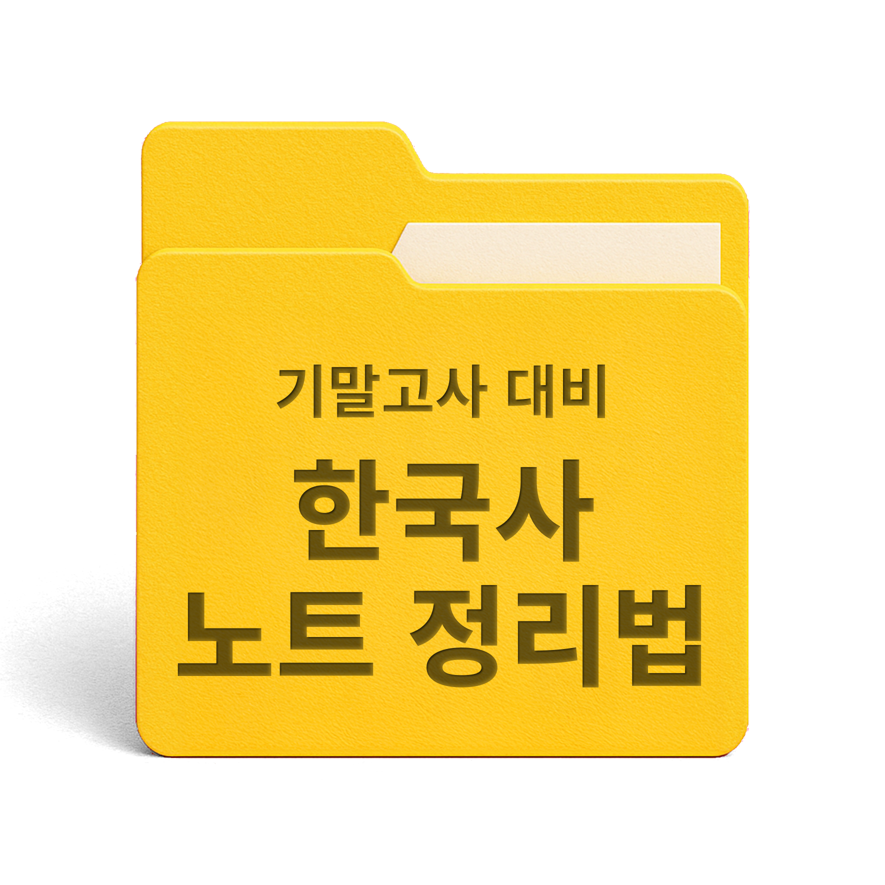 [PDF/무료] 기말고사 대비 한국사 노트 정리법