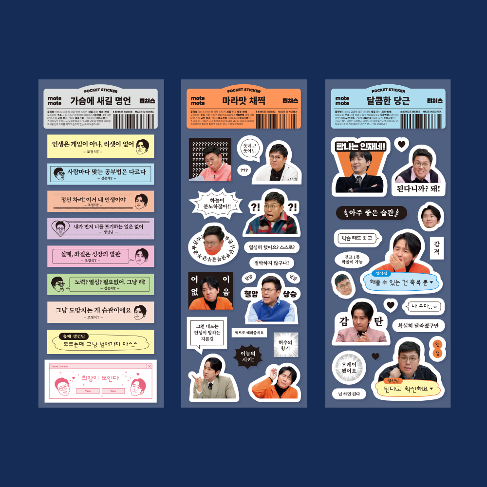 [티처스] 스티커 명언 3종 세트