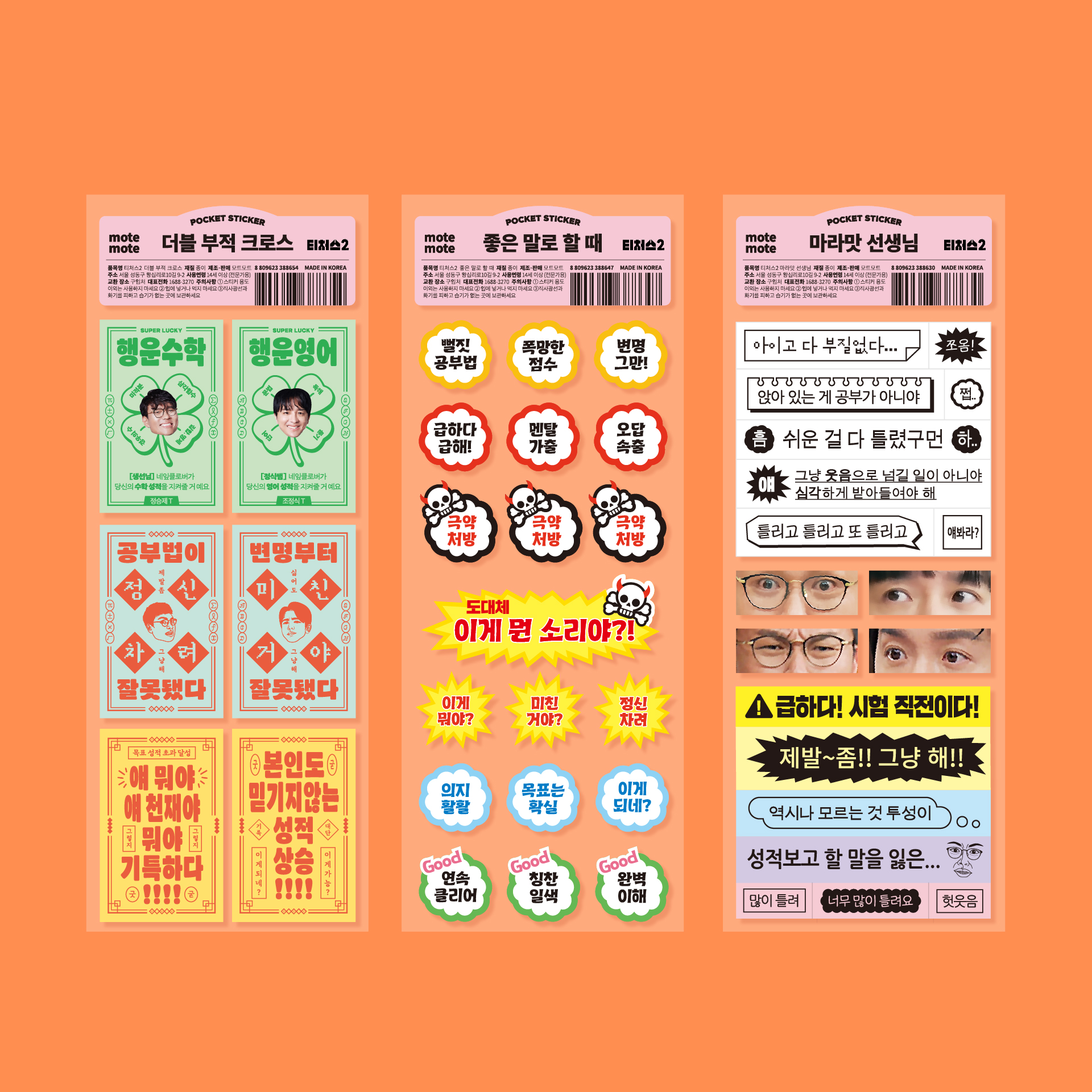 [티처스] 스티커 당근채찍 3종 세트
