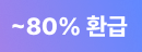 ~80%환급_131816898_//shopby-images.cdn-nhncommerce.com/Mall-No-SFqz/20250619/144617.807449293/iconsticker_storeEvent_80.png