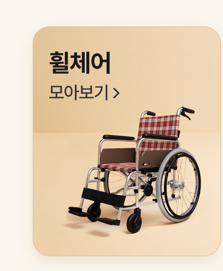 휠체어 모아보기
