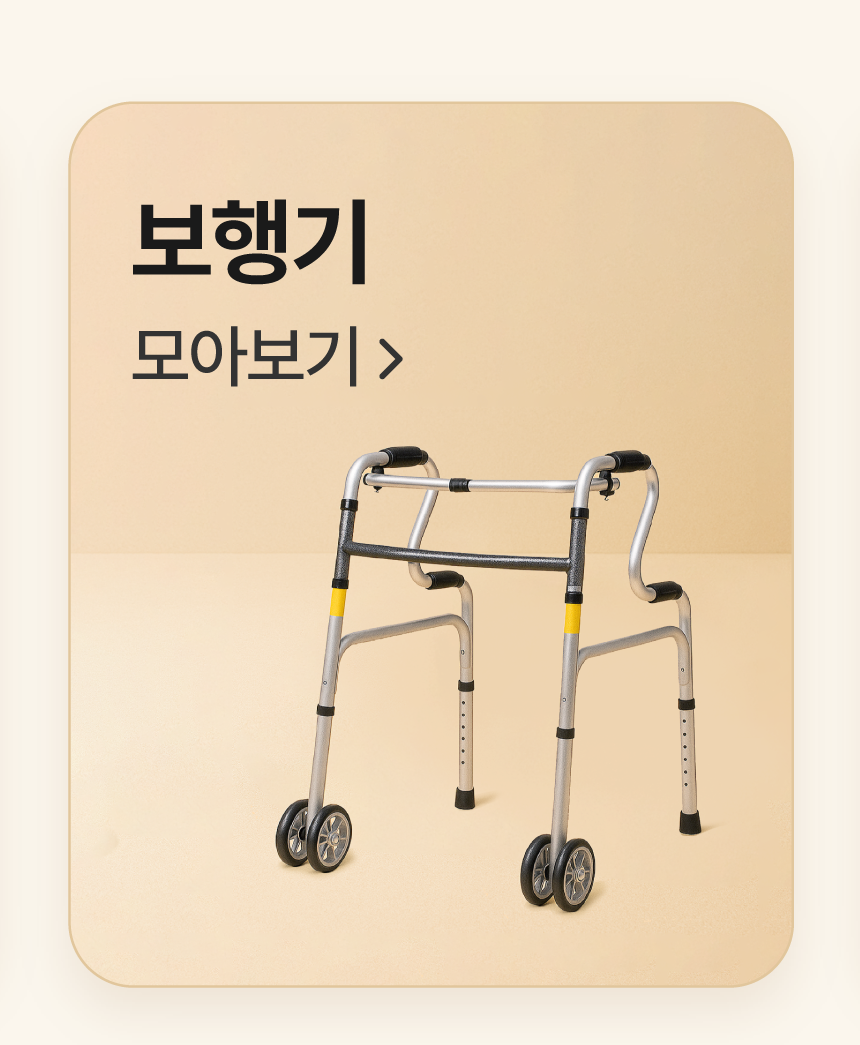 성인용보행기 모아보기