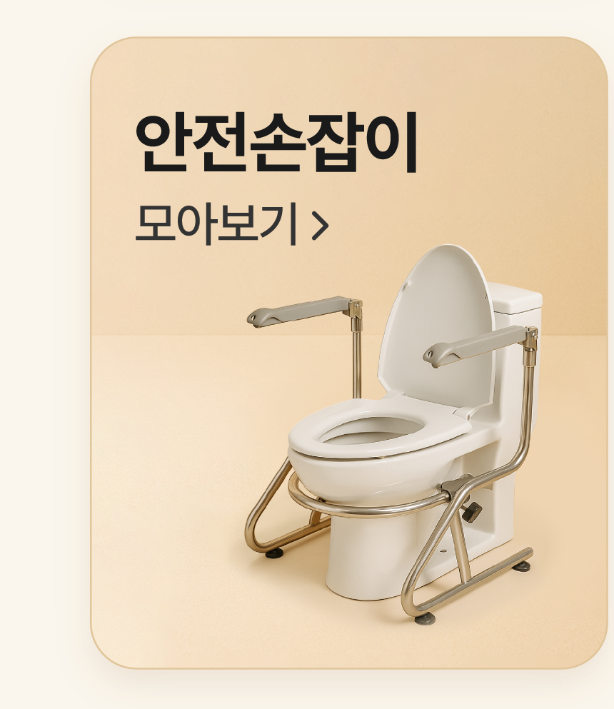 안전손잡이 모아보기