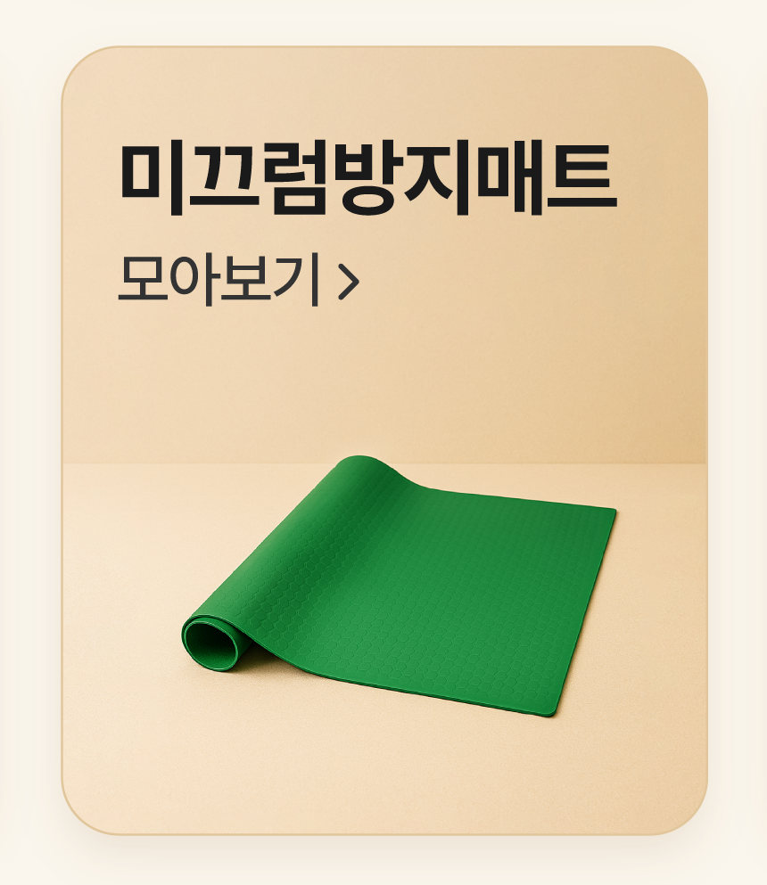 미끄럼방지매트 모아보기