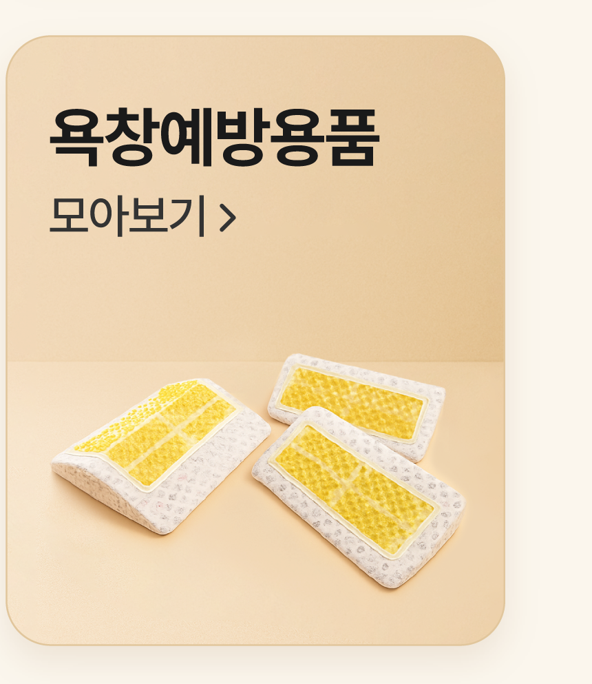 욕창예방용품 모아보기