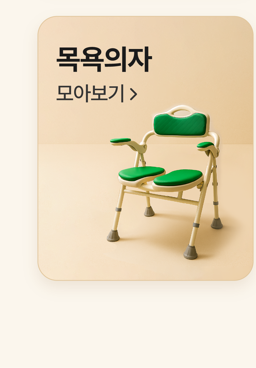 목욕의자 모아보기