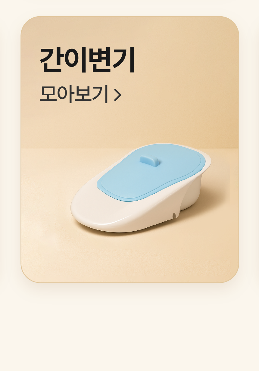 간이변기 모아보기