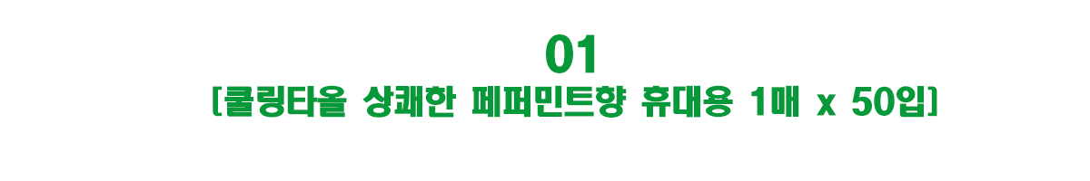 상세옵션1-페퍼민트.jpg