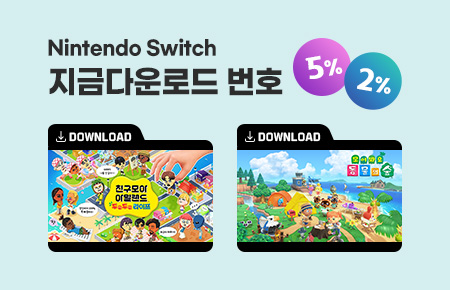 Nintendo Switch 지금 다운로드 번호