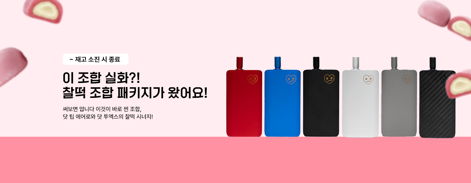 닷모드 투엑스 찰떡 패키지