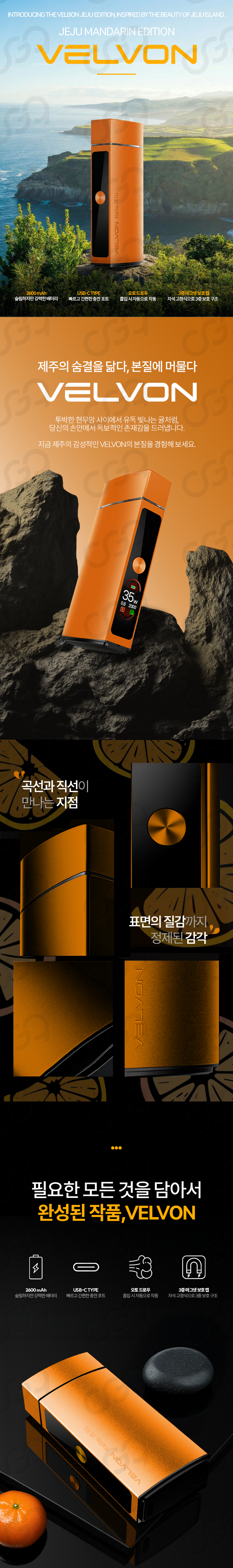 D-BECO-VELVON-JEJU-MANDARIN-EDITION_01.png