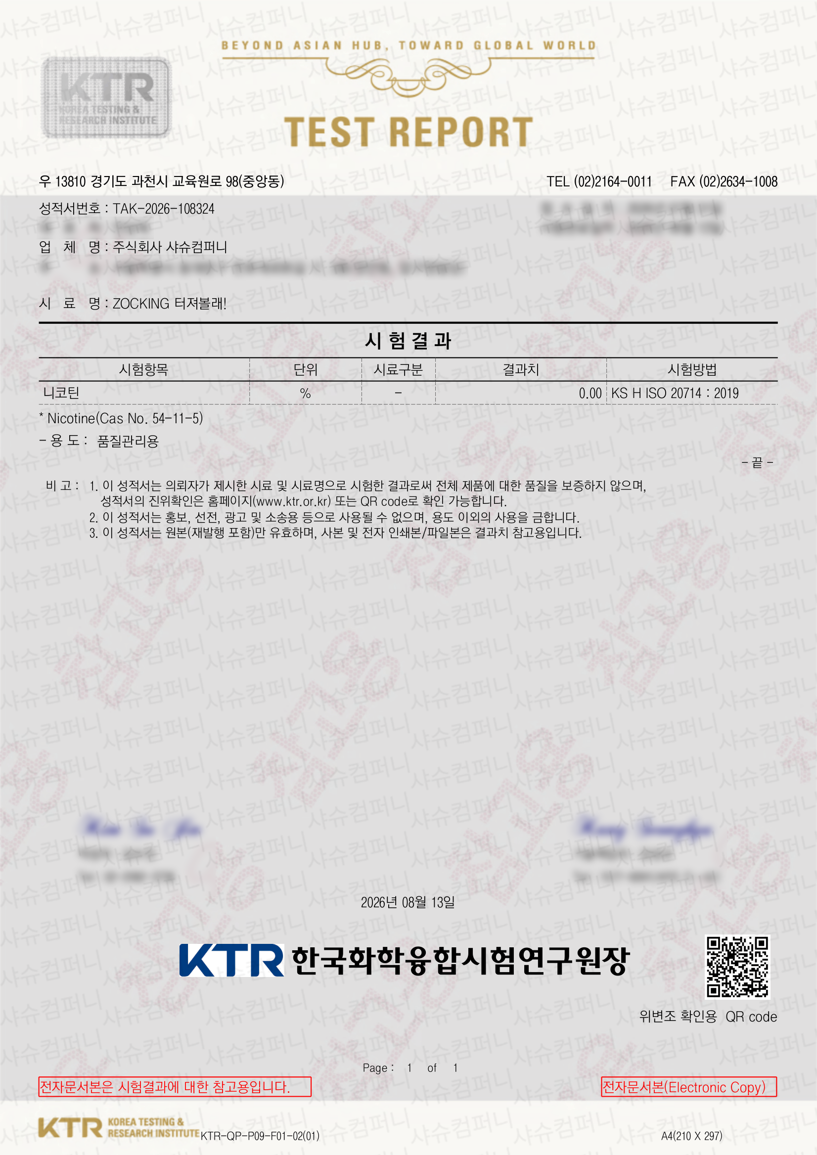 SC-ZOCKING-TEOJYEOBOLLAE-TEST-REPORT.png