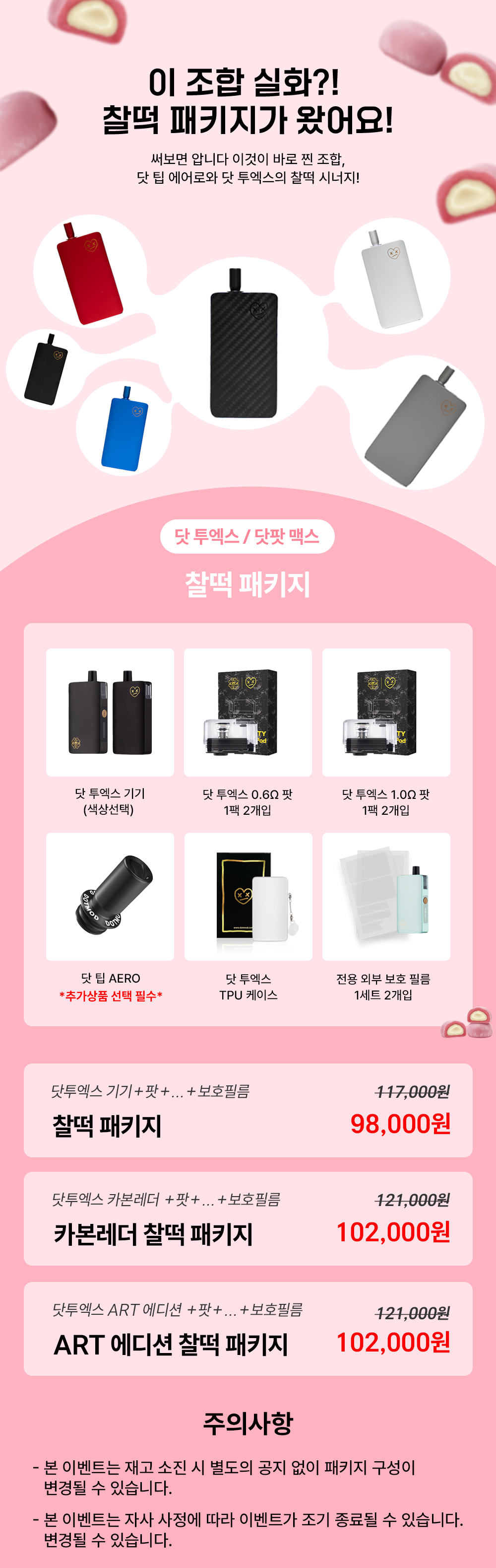 D-SC-찰떡패키지.png