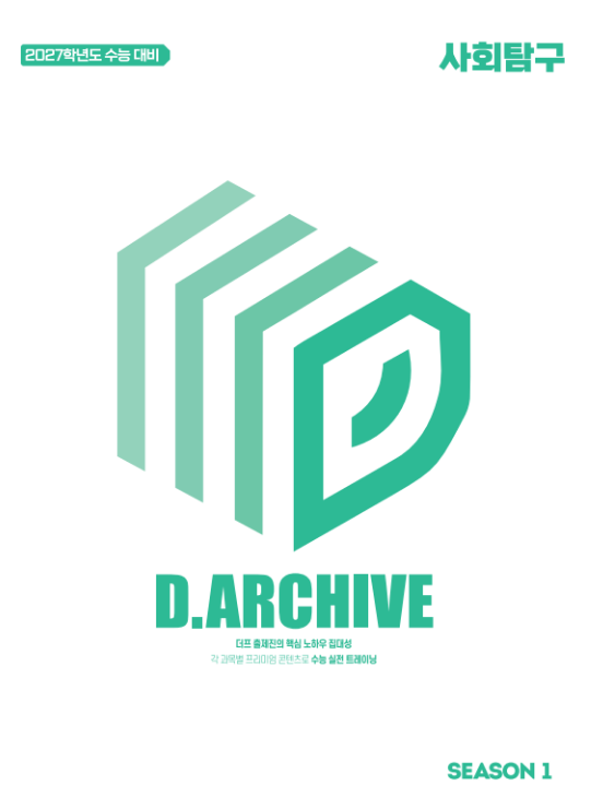 D.ARCHIVE 국수영 + 사탐(시즌1) 패키지