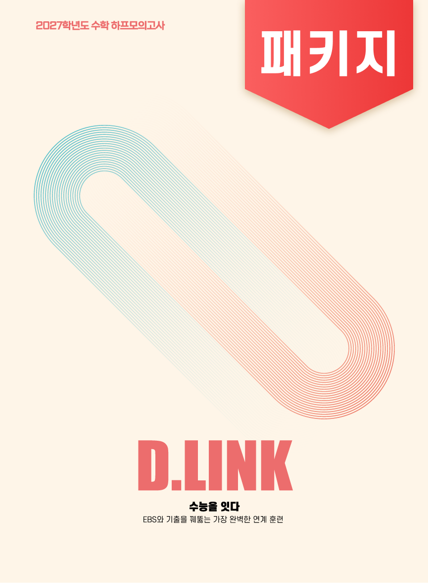 D모의고사 D.LINK 패키지