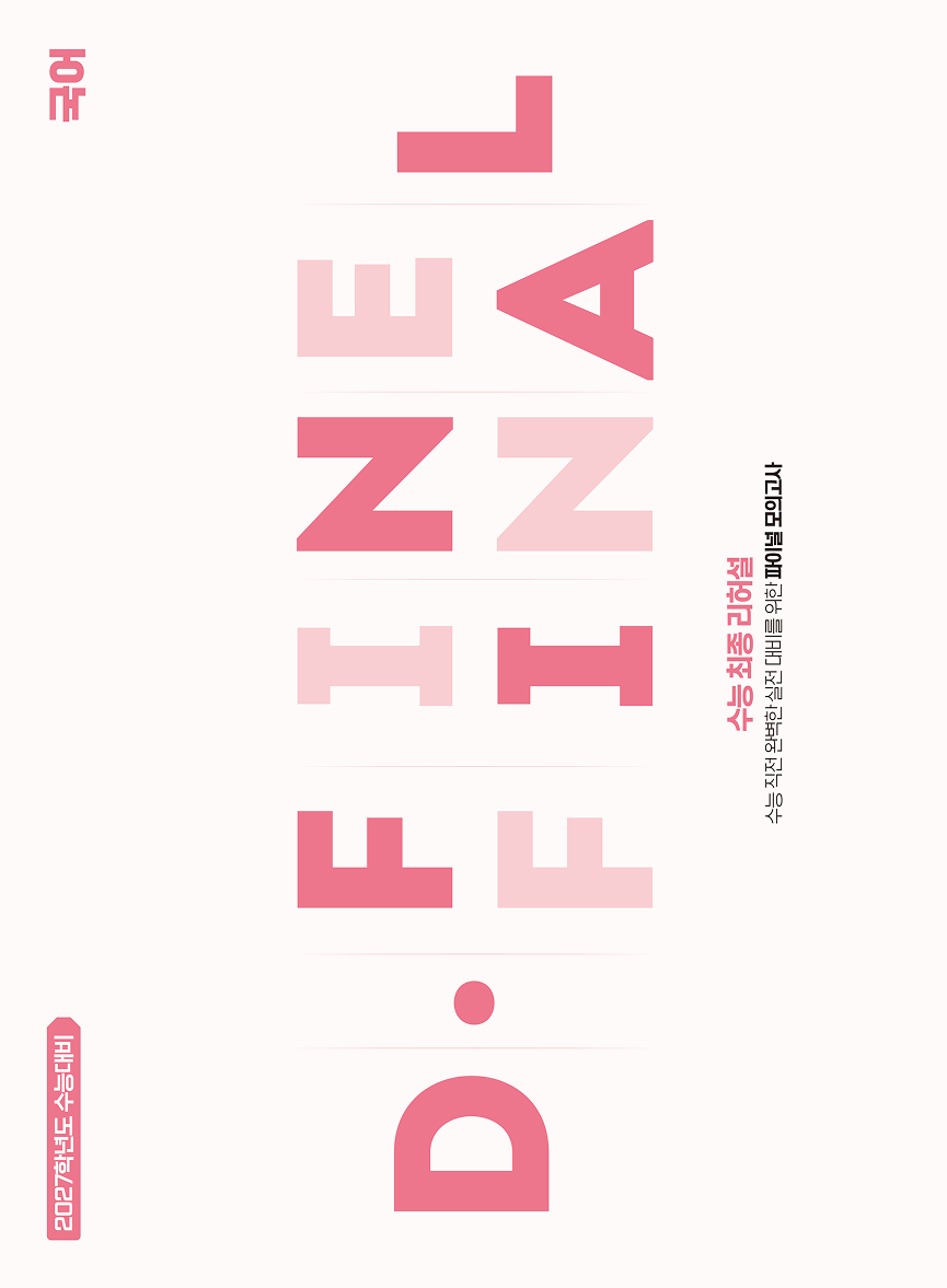 [9평 반영] D.FINE FINAL 국어