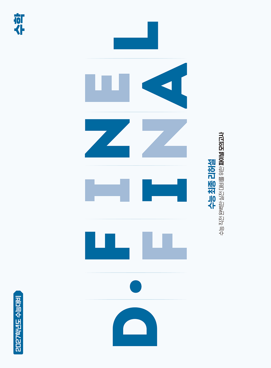 [9평 반영] D.FINE FINAL 수학