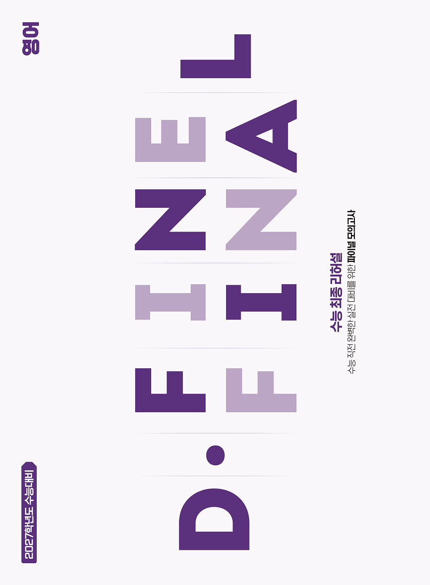 [9평 반영] D.FINE FINAL 영어