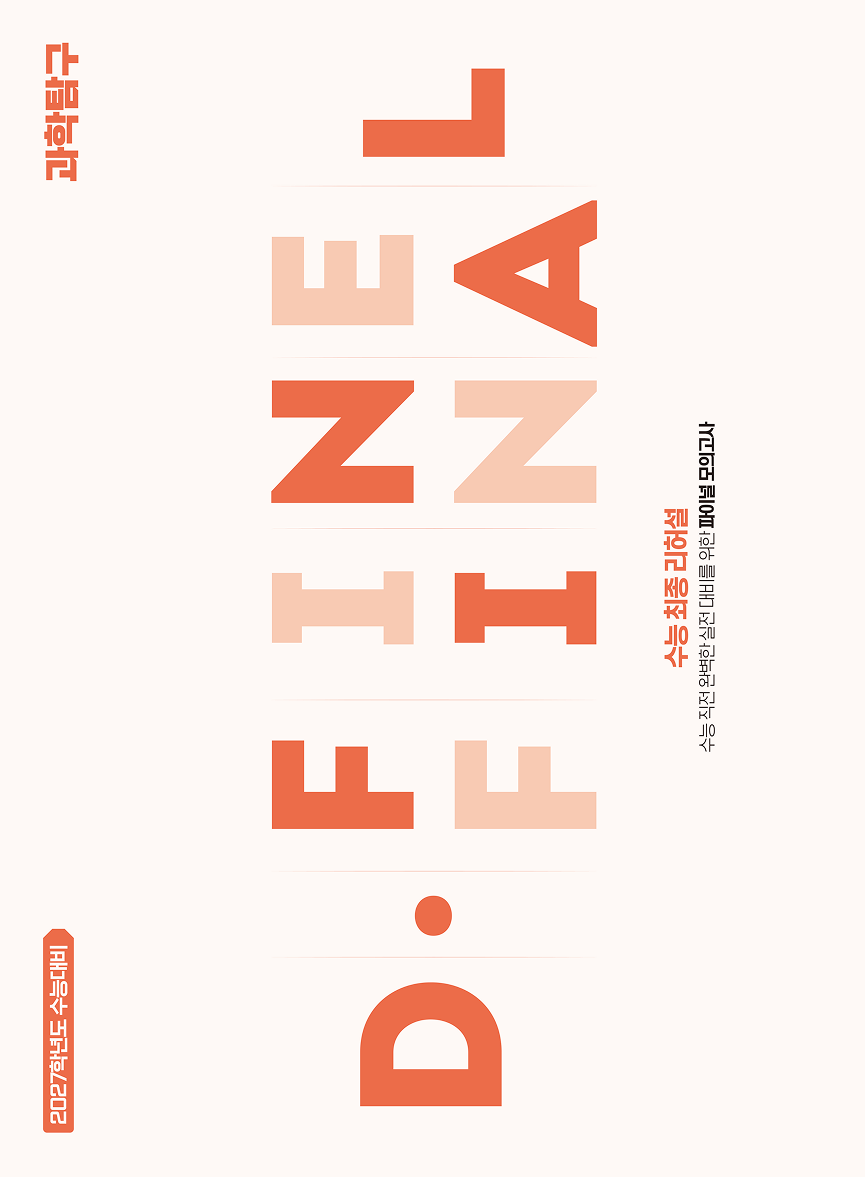 [9평 반영] D.FINE FINAL 과학탐구
