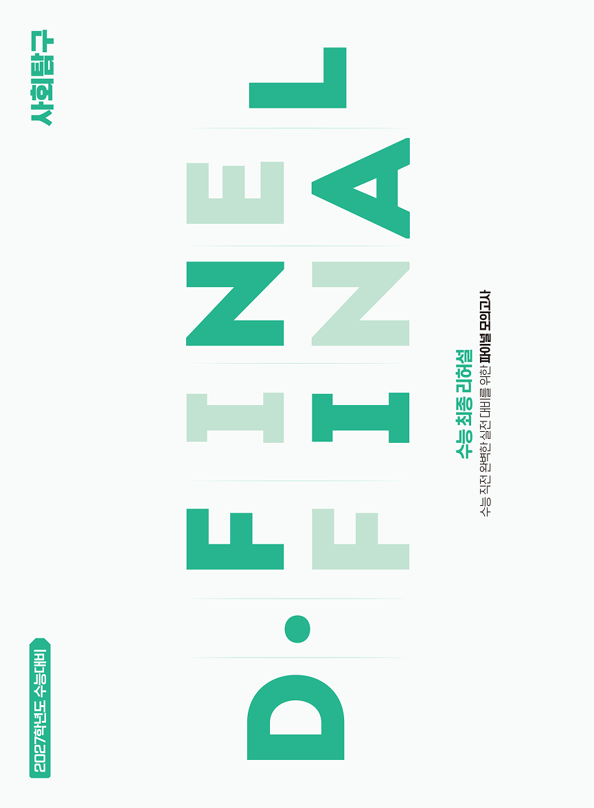 [9평 반영] D.FINE FINAL 사회탐구