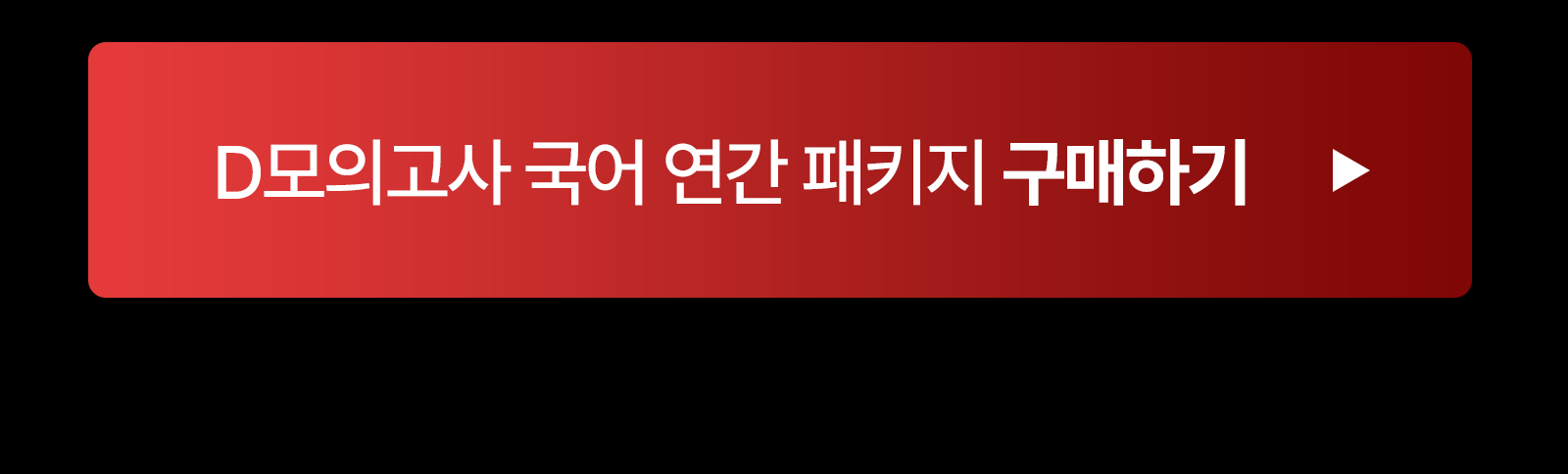 연간패키지-국어-button.png
