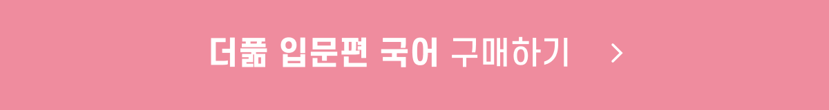 더풂_구매_button.png