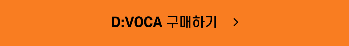 D_VOCA_구매_button.png