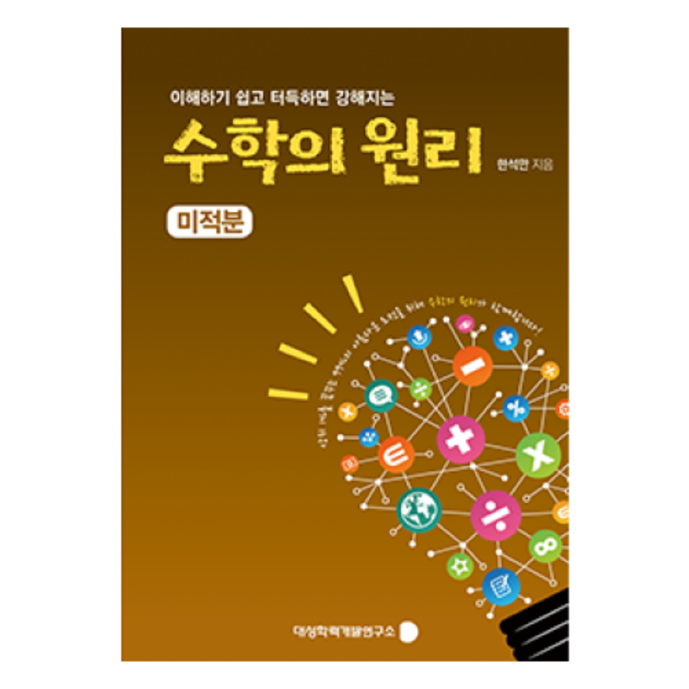 수학의 원리 미적분