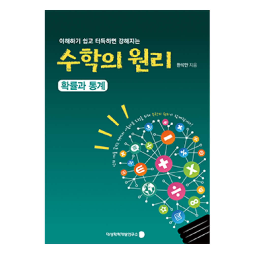 수학의 원리 확률과 통계