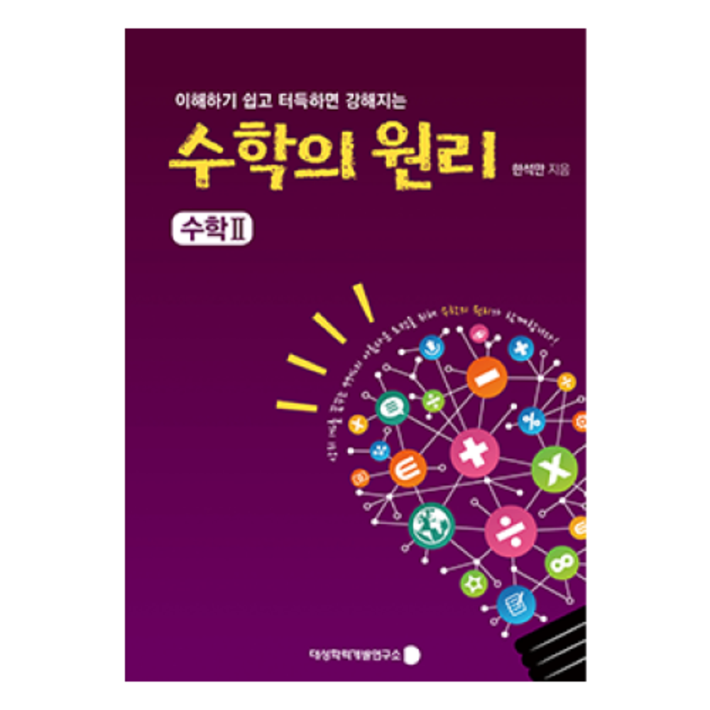 수학의 원리 수학II
