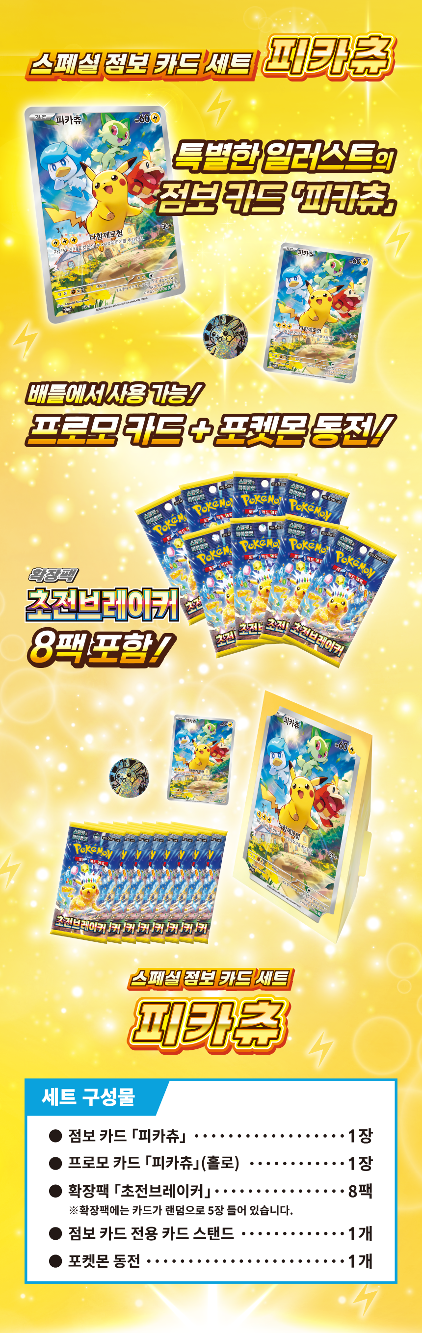 241120_SV8_스페셜점보카드세트_상세릴리스.png