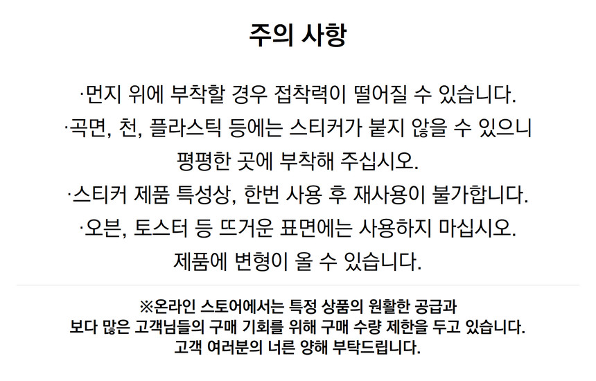 데코스티커세트_주의사항.jpg