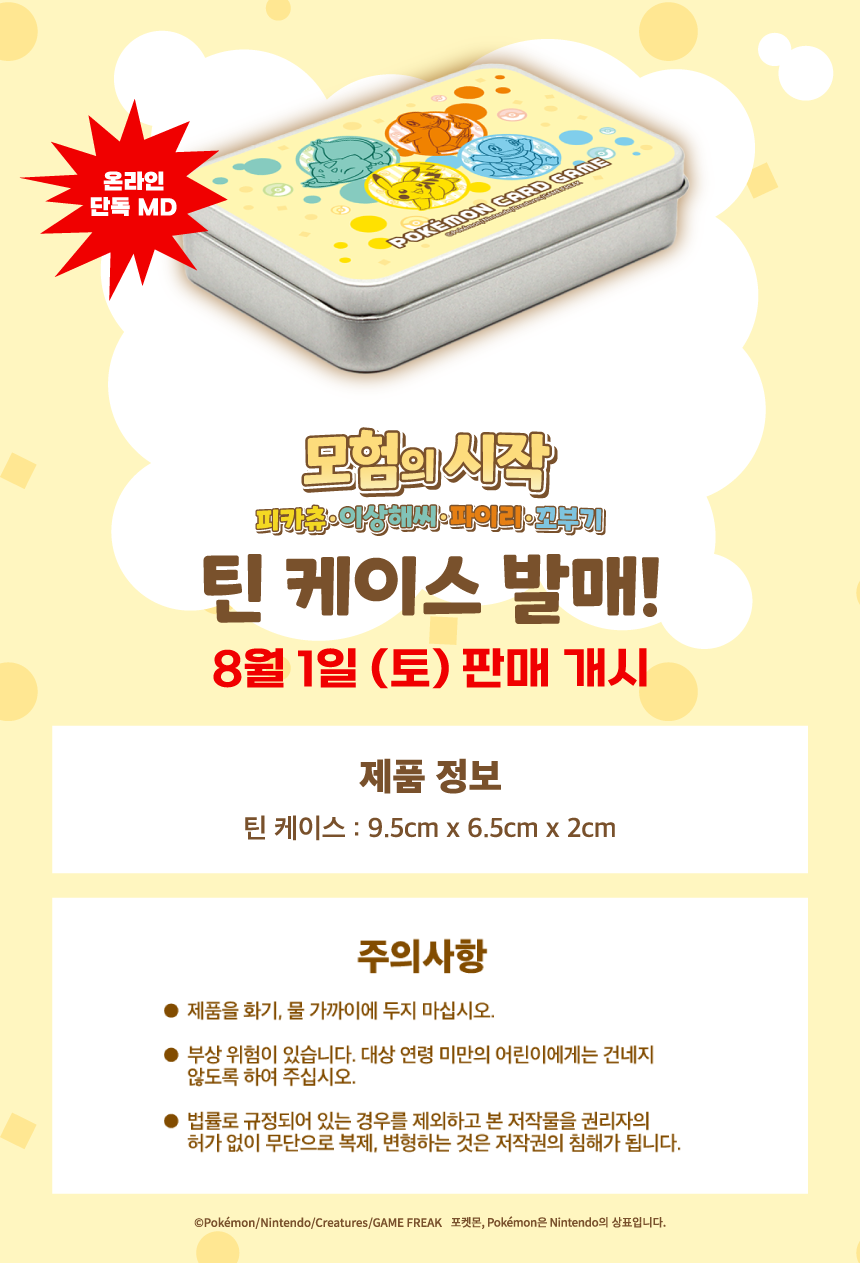 260731_모험의시작_상세릴리스_틴-케이스_02.png