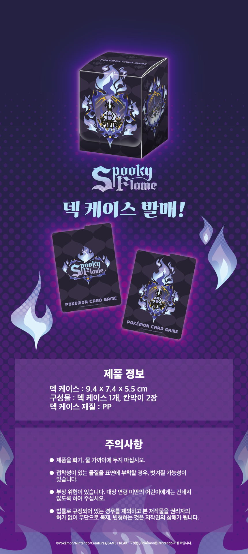 261016_SpookyFlame_상세릴리스_덱케이스.png