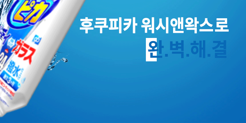 소프트99_후쿠피카_1_02.gif