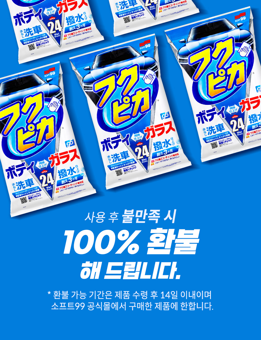 소프트99_후쿠피카_10.jpg