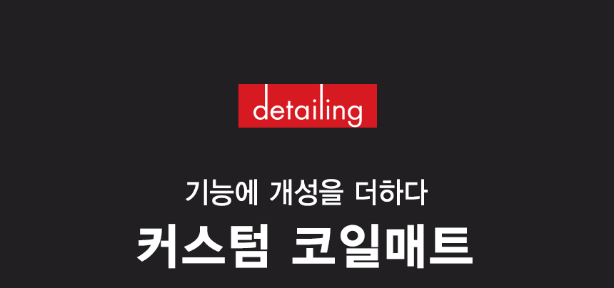 커스텀코일매트_02.jpg