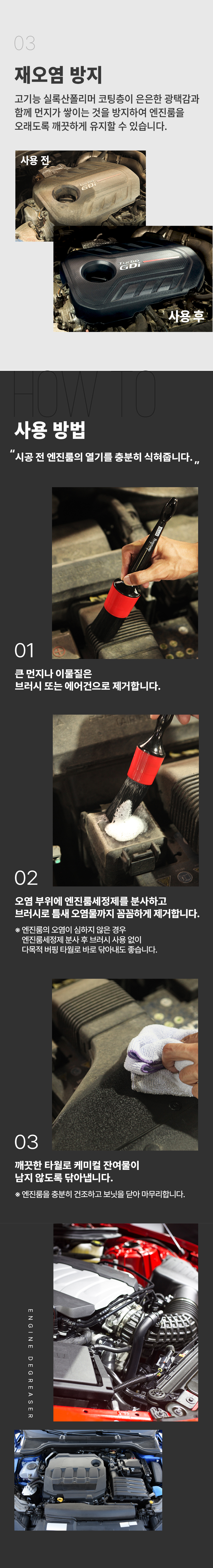 케미컬_베이직_상세페이지_엔진룸세정제-변경02_05.jpg
