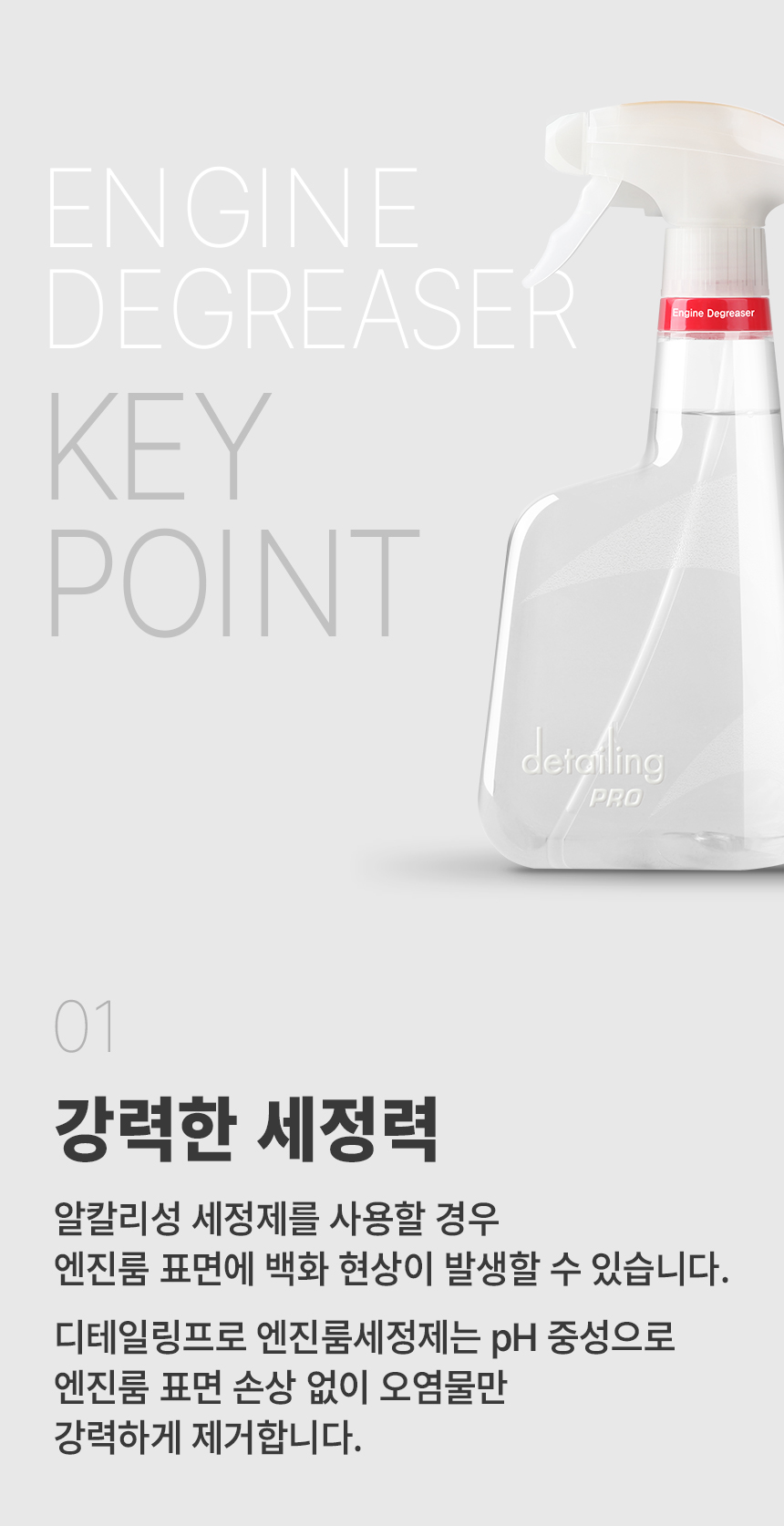 케미컬_베이직_상세페이지_엔진룸세정제-변경02_01.jpg